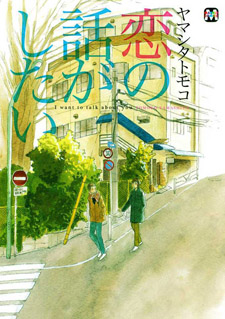 Koi no Hanashi ga Shitai