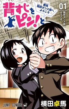 Sesuji wo Pin! to - Shikakou Kyougi Dance-bu e Youkoso