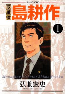 Torishimariyaku Shima Kousaku