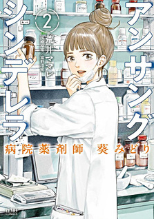 Unsung Cinderella - Midori, Farmacista Ospedaliera
