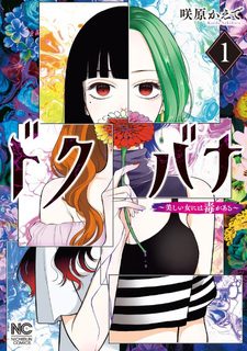Dokubana - Utsukushii Onna ni wa Doku ga Aru -