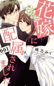 Hanayome ni Haizokusaremashita