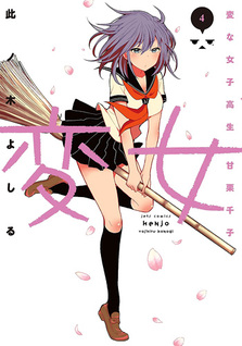 Henjo: Hen na Joshikousei Amaguri Senko