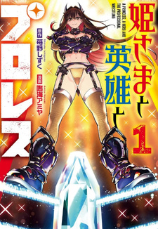 Himesama to Eiyuu to Proresu