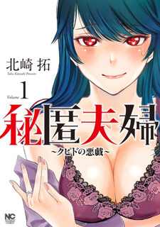 Hitoku Fūfu - Cupid no Itazura