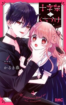 Juujika ni Kuchizuke