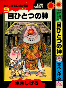 Me Hitotsu no Kami