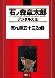 Nagareboshi Gojusantsugi