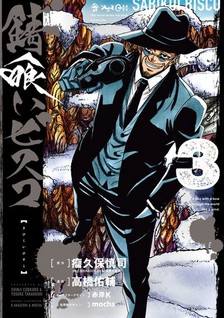 Sabikui Bisco