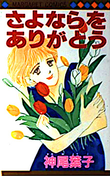 Sayonara o Arigatō
