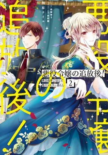 Akuyaku Reijou no Tsuihougo! Kyoukai Kaikaku Gohan de Yuuyuu Sister Kurashii