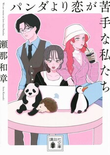 Panda yori koi ga nigate na watashitachi