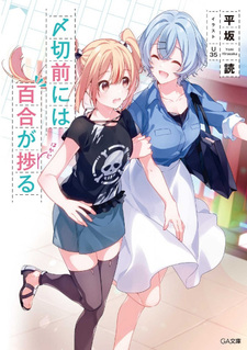 Shimekiri Mae ni wa Yuri ga Hakadoru