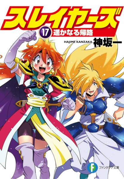 Slayers 17 Slayers 17