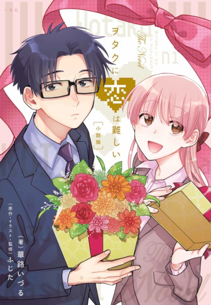 Wotakoi Novelize
