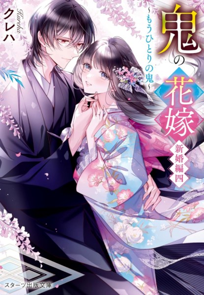 Oni no Hanayome Shinkon-hen 4