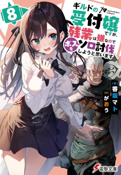 Guild no uketsuke jou desu ga, Zangyou wa iya nanode Boss wo Solo Toubatsu shiyou to Omoimasu 12 Guild no uketsuke jou desu ga, Zangyou wa iya nanode Boss wo Solo Toubatsu shiyou to Omoimasu