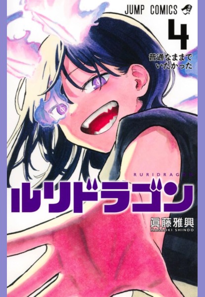 Ruri Dragon 4