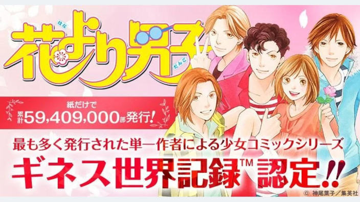 Hanayori Dango è lo shojo con più copie in circolazione al mondo